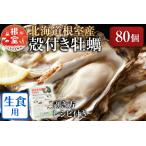 貝付き牡蠣80個 D-54008
