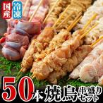 A-221 焼鳥50本 串盛りセット 鶏肉