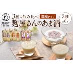 岩手の麹屋さん 甘酒3種類飲み比べセット 各300g