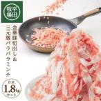 平田牧場 金華豚切出し＆三元豚パラパラミンチセット