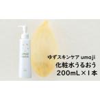 スキンケアumaji うるおう化粧水 200mL