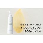 umajiクレンジングオイル 200mL