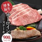 博多和牛 サーロインステーキ180g×5枚_博多和牛