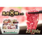 馬刺し 純 熊本肥育 8種計2.2kg 豪華