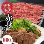 博多和牛 赤身焼肉800g_博多 和牛 赤身