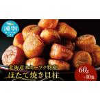 ふるさと納税 帆立焼貝柱詰合せB お