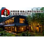 料理茶屋 寿楽山 季節の会席料理 お食事券