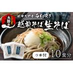 ふるさと納税 生そば 10食 つゆ付｜�