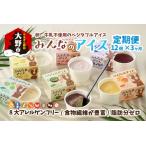 みんなのアイス 12個セット 卵 牛乳 小麦等アレルギー特定…