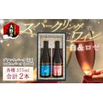 スパークリングワイン 白 ロゼ 375ml