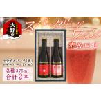 スパークリングワイン 赤 ロゼ 375ml