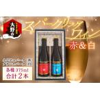スパークリングワイン 赤 白 375ml