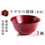 越前漆器 木製本漆塗 ケヤキの汁椀