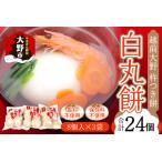 杵つきもち 白丸餅 計24個