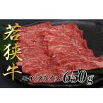 若狭牛モモスライス650g 若狭牛
