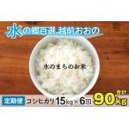 こしひかり 15kg×6回