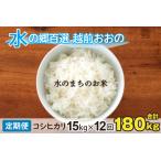 こしひかり 15kg×12回