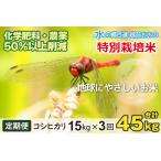 こしひかり 15kg×3回