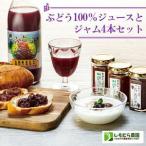 ぶどう100%ジュース と ジャム 4本セット
