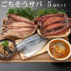 ごちそうサバ5品セット