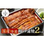 ふるさと納税 うなぎ 蒲焼 真空パック 特選 国産 ２人前 うな繁 うな重 ひつまぶし たれ付き お中元 ギフト 富士山 湧水 ウナギ 鰻 土用 丑の日 .. 静岡県清水町