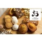 焼き菓子7点セット スイーツ 焼き菓子 大久保製菓舗