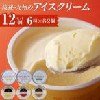 筑後 九州のアイスクリームセット_アイスクリーム 6種