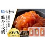 ふるさと納税 【全4回】佐藤水産のおすすめ定期便【3ヶ月に1回お届け!】鮭ルイベ漬 定期便 魚貝類 いくら 魚卵 魚貝類 漬魚 魚貝類 サーモン 鮭.. 北海道千歳市