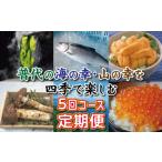 普代の海の幸 山の幸を四季で楽しむ5回コース