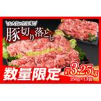 ショッピングふるさと納税 肉 ふるさと納税 数量限定 大人気 生冷凍 厳選 豚切り落とし 計3.25kg 豚肉 おすすめ 国産 食品 焼肉 肉じゃが 豚汁 野菜炒め おかず お弁当 晩ご飯.. 宮崎県日南市