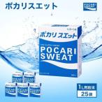 ポカリスエット 粉末 1L用 25袋
