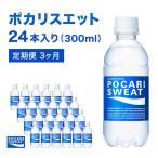 ポカリスエット 定期便 3ヶ月 300ml