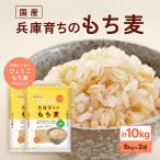 兵庫育ちのもち麦 10kg