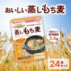 ふるさと納税 国産蒸しもち麦24袋セット[国産 キラリモチ 食物繊維 そのまま] 雑穀 レトルト インスタント  兵庫県加東市