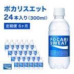 ポカリスエット 定期便 6ヶ月 300ml