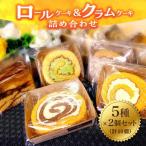 洋菓子 ロールケーキ 5種類 10個
