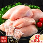 鶏肉 産若鶏 むね肉 計8kg