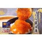 ふるさと納税 いくら醤油漬 250g×2パック (化粧箱入)_魚介・海産物 いくら イクラ_【配送不可地域:離島】【1073770】 青森県青森市