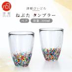 津軽びいどろ ねぶたタンブラー ペア_ タンブラー