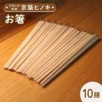 京築ヒノキのお箸 10膳