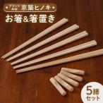 京築ヒノキのお箸 5膳 と 箸置き 5個