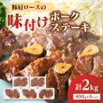 産豚肩ロースの味付けポークステーキ2kg