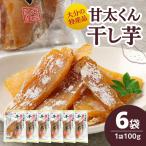 の特産品 干し芋100g×6袋