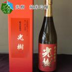 光樹 純米吟醸 H02003