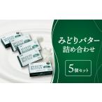 ふるさと納税 K07005　 みどりバター詰め合わせ 225g×5個 詰め合わせ 詰合せ 伝説のみどりバター セット バター  加塩バター 昔ながらのバ.. 大分県大分市