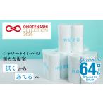 ふるさと納税 トイレットペーパー HOZO(8ロール×8パック) トイレットペーパーダブル やぶれにくいトイレットペーパー 厚手トイレットペー.. 大分県大分市