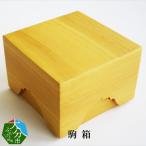駒箱