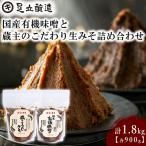 有機味噌と蔵主のこだわり生みそ詰め合わせ