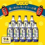 サッポロ 濃いめのレモンサワーの素 9本