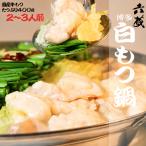 もつ鍋 六蔵 白 2~3人前 牛 400g